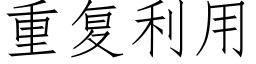 重复利用 (仿宋矢量字库)