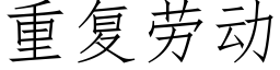 重复劳动 (仿宋矢量字库)