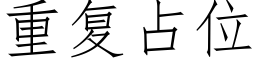 重复占位 (仿宋矢量字库)