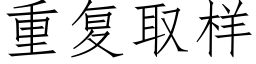 重复取样 (仿宋矢量字库)