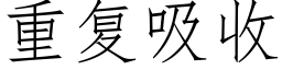 重复吸收 (仿宋矢量字库)