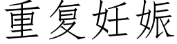 重复妊娠 (仿宋矢量字库)