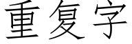 重复字 (仿宋矢量字库)