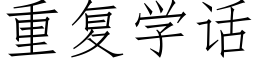 重复学话 (仿宋矢量字库)