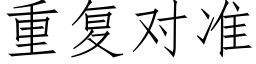 重复对准 (仿宋矢量字库)