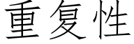 重复性 (仿宋矢量字库)