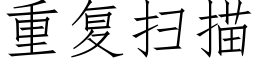 重复扫描 (仿宋矢量字库)