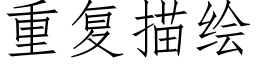 重复描绘 (仿宋矢量字库)