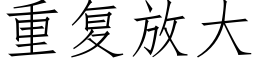 重复放大 (仿宋矢量字库)