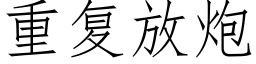 重复放炮 (仿宋矢量字库)