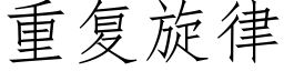 重复旋律 (仿宋矢量字库)