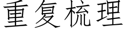 重复梳理 (仿宋矢量字库)