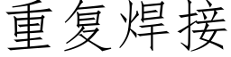 重复焊接 (仿宋矢量字库)