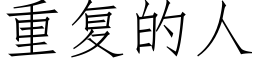 重复的人 (仿宋矢量字库)