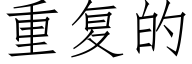 重复的 (仿宋矢量字库)