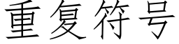 重复符号 (仿宋矢量字库)