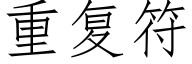 重复符 (仿宋矢量字库)