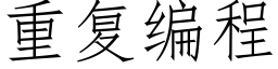 重复编程 (仿宋矢量字库)