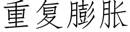 重复膨胀 (仿宋矢量字库)