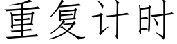 重复计时 (仿宋矢量字库)