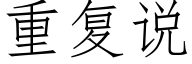 重复说 (仿宋矢量字库)