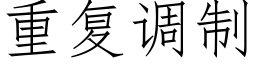 重复调制 (仿宋矢量字库)