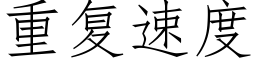 重复速度 (仿宋矢量字库)