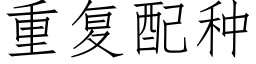 重复配种 (仿宋矢量字库)