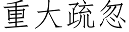 重大疏忽 (仿宋矢量字库)