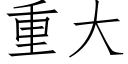 重大 (仿宋矢量字库)