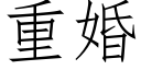 重婚 (仿宋矢量字库)