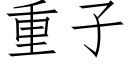 重子 (仿宋矢量字库)