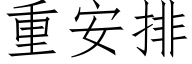 重安排 (仿宋矢量字库)