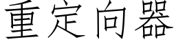 重定向器 (仿宋矢量字库)