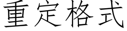 重定格式 (仿宋矢量字库)