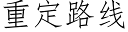 重定路线 (仿宋矢量字库)