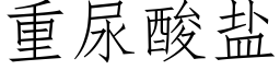 重尿酸盐 (仿宋矢量字库)