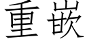 重嵌 (仿宋矢量字库)