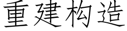 重建构造 (仿宋矢量字库)