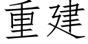 重建 (仿宋矢量字库)