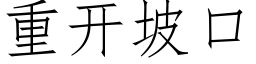 重开坡口 (仿宋矢量字库)