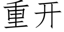 重开 (仿宋矢量字库)