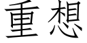 重想 (仿宋矢量字库)