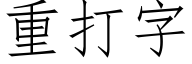 重打字 (仿宋矢量字库)