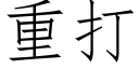 重打 (仿宋矢量字库)