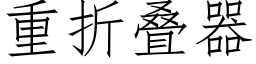 重折叠器 (仿宋矢量字库)