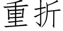 重折 (仿宋矢量字库)