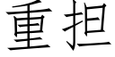 重担 (仿宋矢量字库)