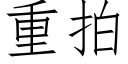 重拍 (仿宋矢量字库)