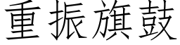 重振旗鼓 (仿宋矢量字库)